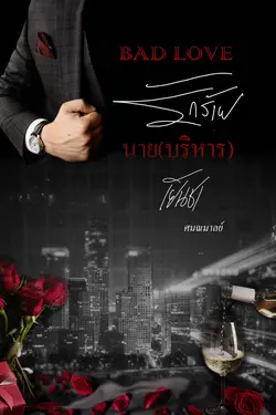 ปกอีบุ๊กเรื่อง BAD LOVE รักร้ายนาย(บริหาร)เย็นชา