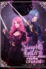 ปกอีบุ๊กเรื่อง Sleeping Evil ล้างคำสาปอาณาจักรเวทมนตร์ Vol.2