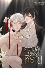 ปกอีบุ๊กเรื่อง #ความลับของหิรัญ | Omegaverse