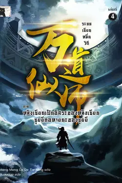 ปกอีบุ๊กเรื่อง ระบบเซียนหมื่นวิถี เล่ม 4