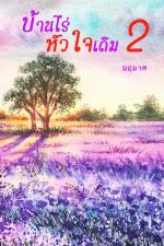 ปกอีบุ๊กเรื่อง บ้านไร่หัวใจเดิม ภาค 2