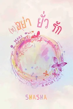 ปกอีบุ๊กเรื่อง (ห) อย่า ยั่ว รัก