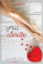 ปกอีบุ๊กเรื่อง คนนี้เด็กเฮีย