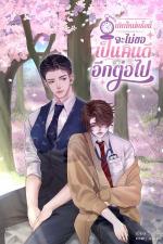 ปกอีบุ๊กเรื่อง เกิดใหม่ครั้งนี้จะไม่ขอเป็นคนดีอีกต่อไป(mpreg)