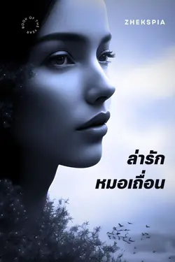 ปกอีบุ๊กเรื่อง ล่ารักหมอเถื่อน