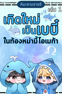 ปกอีบุ๊กเรื่อง เกิดใหม่เป็นเบบี๋ ในท้องหม่ามี้โอเมก้า เล่ม 1