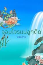 ปกอีบุ๊กเรื่อง จอมโจรแม่ลูกติด