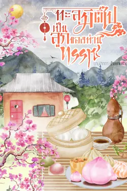 ปกอีบุ๊กเรื่อง ทะลุมิติไปเป็นลูกของท่านทรราช