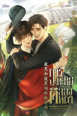 ปกอีบุ๊กเรื่อง การปะทะกันของคนตีสองหน้า เล่ม 4 (จบ)