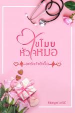 ปกอีบุ๊กเรื่อง ขโมยหัวใจหมอ(พาร์ทเจ้าเด็กดื้อ)