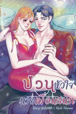 ปกอีบุ๊กเรื่อง ป่วนหัวใจนายเพื่อนสนิท