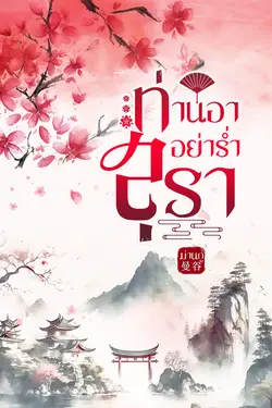 ปกอีบุ๊กเรื่อง ท่านอาอย่าร่ำสุรา