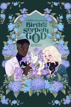 ปกอีบุ๊กเรื่อง Birth of the Serpent God การให้กำเนิดเทพเจ้างู