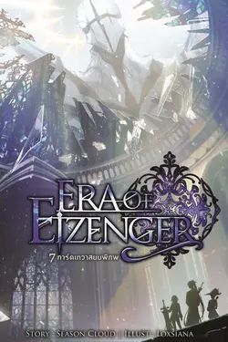 ปกอีบุ๊กเรื่อง 7 การ์ดเทวาสยบพิภพ Era of Eizenger เล่ม 4