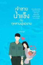 ปกอีบุ๊กเรื่อง เจ้าชายน้ำแข็งกับกุหลาบผู้งดงาม (Mpreg)