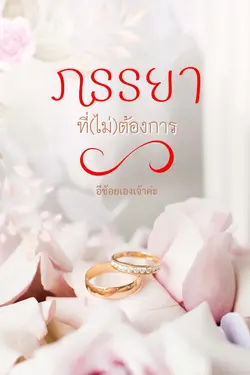 ปกอีบุ๊กเรื่อง ภรรยาที่ไม่ต้องการ