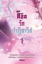 ปกอีบุ๊กเรื่อง ลิขิตรักปาฏิหาริย์ (เล่ม 1)