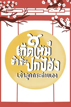 ปกอีบุ๊กเรื่อง เกิดใหม่ข้าจะปกป้องเจ้าลูกกระต่ายเอง