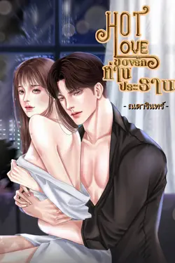 ปกอีบุ๊กเรื่อง Hot Love ของรักท่านประธาน