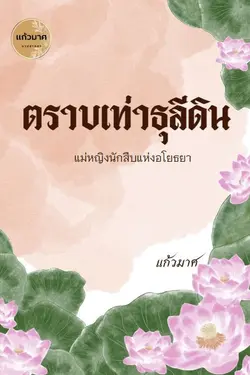 ปกอีบุ๊กเรื่อง ตราบเท่าธุลีดิน