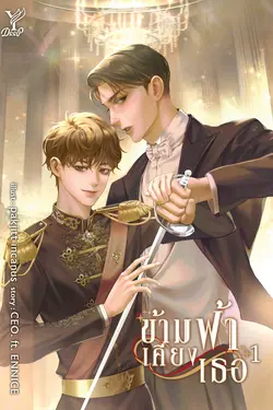 ปกอีบุ๊กเรื่อง ข้ามฟ้าเคียงเธอ เล่ม 1