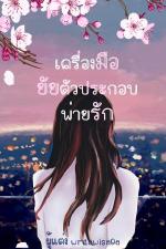 ปกอีบุ๊กเรื่อง เครื่องมือยัยตัวประกอบพ่ายรัก