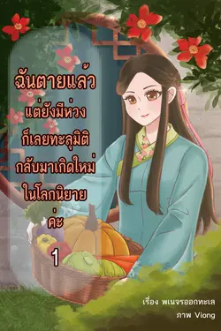 ปกอีบุ๊กเรื่อง ฉันตายแล้ว แต่ยังมีห่วง ก็เลยทะลุมิติกลับมาเกิดใหม่ในโลกนิยายค่ะ เล่ม 1