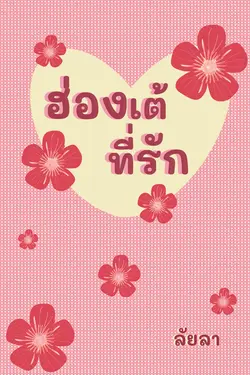ปกนิยาย