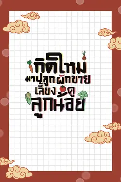 ปกอีบุ๊กเรื่อง เกิดใหม่มาปลูกผักขายเลี้ยงดูลูกน้อย