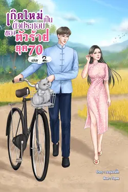 ปกอีบุ๊กเรื่อง เกิดใหม่เป็นตัวประกอบของตัวร้าย ยุค 70 เล่ม 2 (จบ)