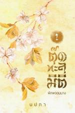 ปกอีบุ๊กเรื่อง ตุ๊ดทะลุมิติ เล่ม 1