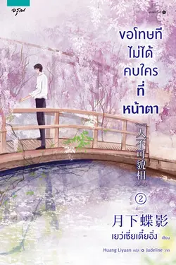 ปกอีบุ๊กเรื่อง ขอโทษทีไม่ได้คบใครที่หน้าตา เล่ม 2 (จบ)