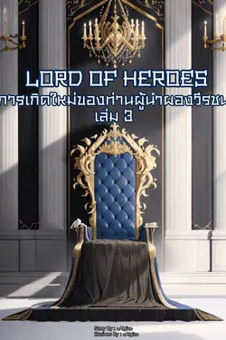 ปกอีบุ๊กเรื่อง Lord Of Heroes การเกิดใหม่ของท่านผู้นำผองวีรชน เล่ม 3