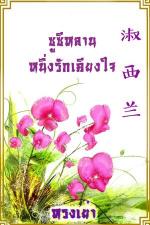 ปกอีบุ๊กเรื่อง ซูซีหลาน หนึ่งรักเคียงใจ