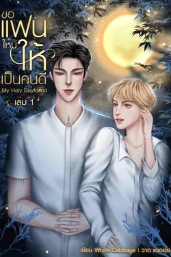 ปกอีบุ๊กเรื่อง ขอแฟนใหม่ให้เป็นคนดี My Holy Boyfriend เล่ม 1