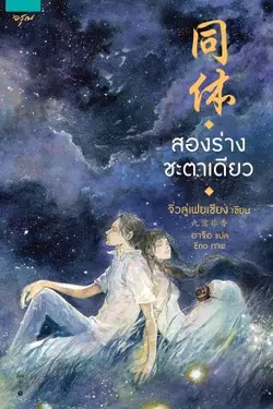 ปกอีบุ๊กเรื่อง สองร่างชะตาเดียว