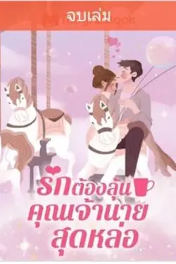 ปกอีบุ๊กเรื่อง รักต้องลุ้น คุณเจ้านายสุดหล่อ