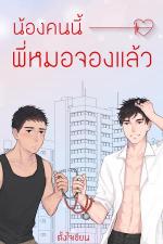 ปกอีบุ๊กเรื่อง น้องคนนี้พี่หมอจองแล้ว