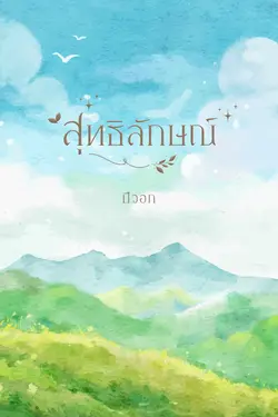 ปกอีบุ๊กเรื่อง สุทธิลักษณ์