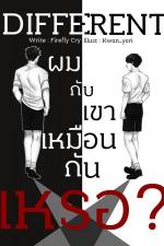 ปกอีบุ๊กเรื่อง DIFFERENT ผมกับเขาเหมือนกันเหรอ?