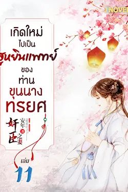 ปกอีบุ๊กเรื่อง เกิดใหม่ไปเป็นฮูหยินแพทย์ ของท่านขุนนางทรยศ เล่ม 11