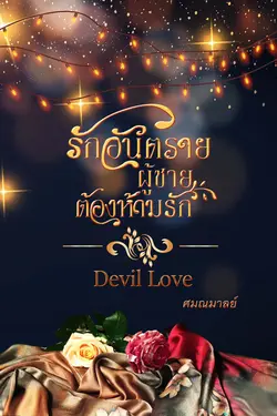 ปกอีบุ๊กเรื่อง รักอันตรายผู้ชายต้อง(ห้าม)รัก (DEVIL LOVE) 