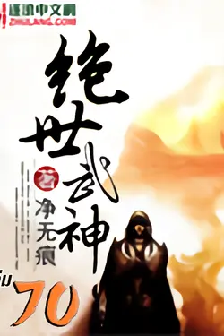 ปกอีบุ๊กเรื่อง เทพยุทธ์แห่งใต้หล้า เล่ม 70