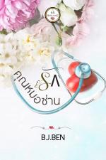 ปกอีบุ๊กเรื่อง คุณหมอซ่านรัก