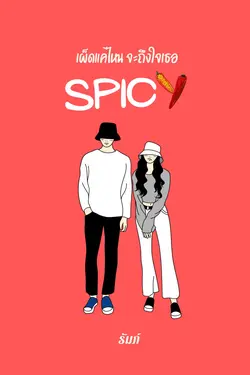 ปกอีบุ๊กเรื่อง Spicy เผ็ดแค่ไหน จะถึงใจเธอ