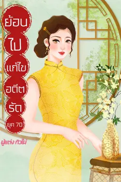 ปกอีบุ๊กเรื่อง ย้อนไปแก้ไขอดีตรักในยุค70