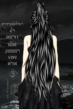 ปกอีบุ๊กเรื่อง อาจารย์เจ้าขา ข้าอยากเป็นภรรยาของท่าน เล่ม 3