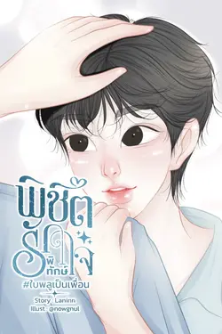 ปกอีบุ๊กเรื่อง พิชิตรักพิทักษ์ใจ