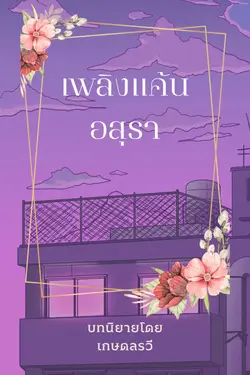 ปกอีบุ๊กเรื่อง เพลิงแค้นอสุรา