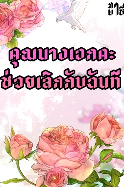 ปกอีบุ๊กเรื่อง คุณนางเอกคะ ช่วยเลิกกับฉันที[YURI]